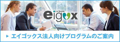 eigox 法人向けバナー